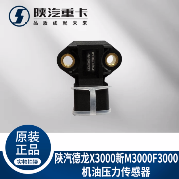 適配陜汽德龍新M3000X3000F3000機(jī)油溫度壓力傳感器純正原廠配件/