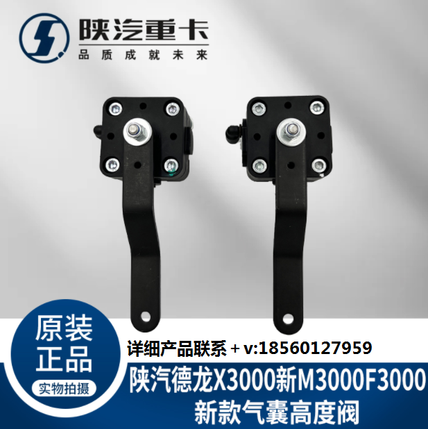 適配陜汽德龍X5000新M3000SX3000駕駛室氣囊高度調(diào)節(jié)閥原廠配件/
