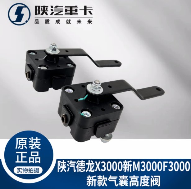 適配陜汽德龍X5000新M3000SX3000駕駛室氣囊高度調(diào)節(jié)閥原廠配件/