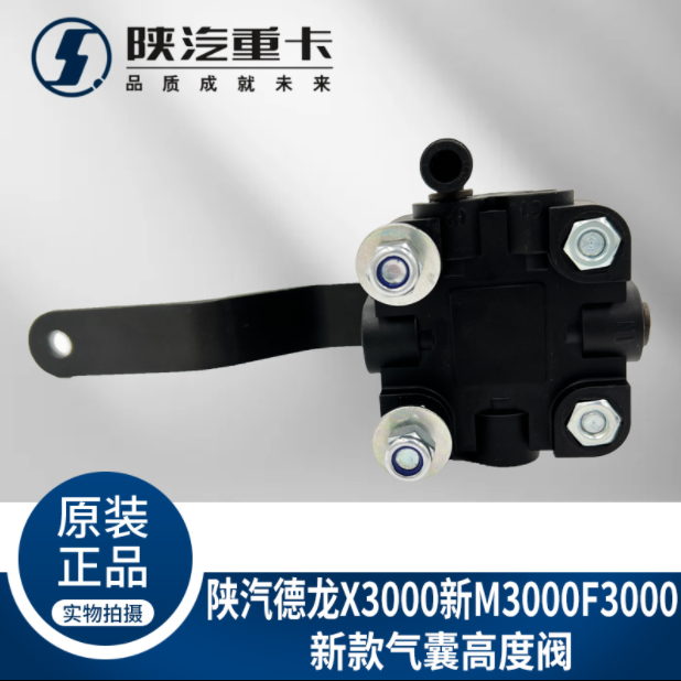 適配陜汽德龍X5000新M3000SX3000駕駛室氣囊高度調(diào)節(jié)閥原廠配件/