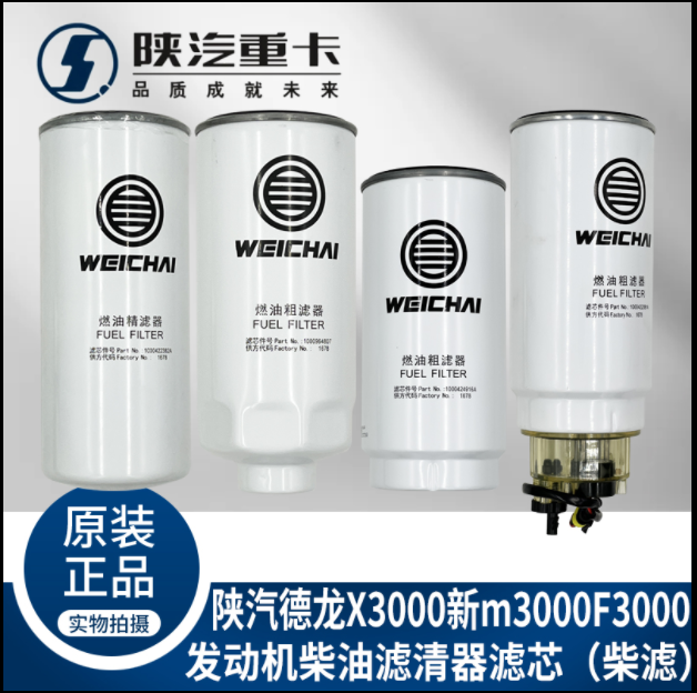 適用陜汽重德龍F3000新M3000X3000發(fā)動機柴油濾芯純正原廠配件/