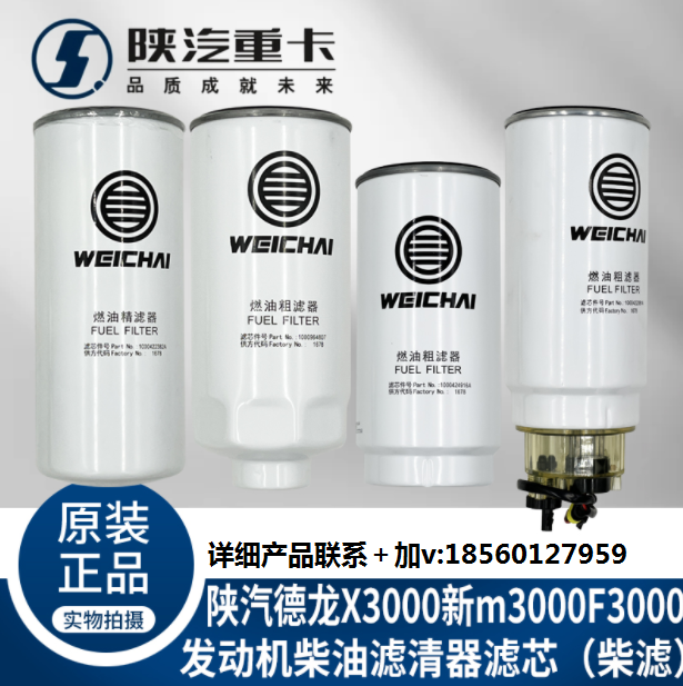 適用陜汽重德龍F3000新M3000X3000發(fā)動機柴油濾芯純正原廠配件/