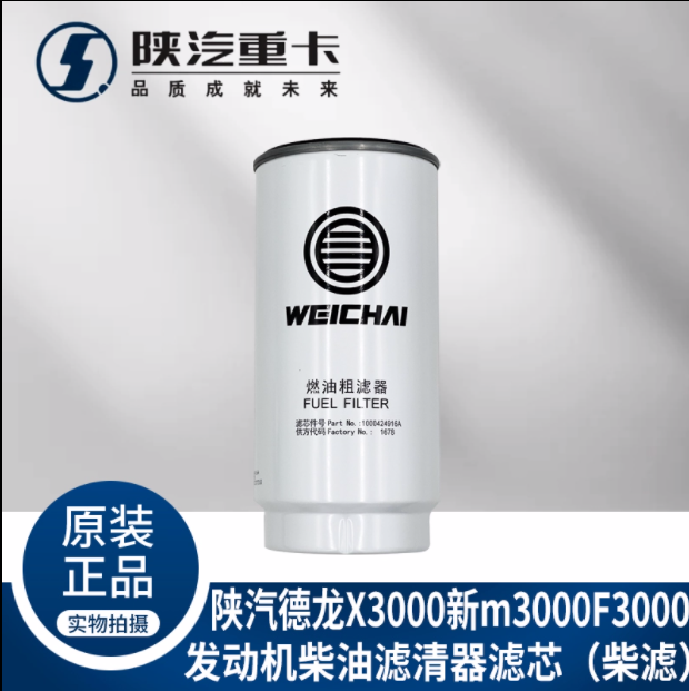 適用陜汽重德龍F3000新M3000X3000發(fā)動機柴油濾芯純正原廠配件/