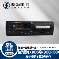 適配陜汽德龍新M3000X3000F3000天行健行車(chē)記錄儀純正原廠配件