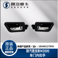 適配陜汽德龍新M3000駕駛室主副車(chē)門(mén)內(nèi)拉手扣手把手純正原廠配件