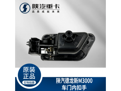,駕駛室主副車門內(nèi)拉手扣手把手,濟南匯達汽配銷售中心