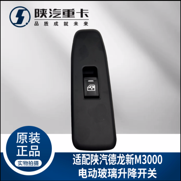 適配陜汽重卡德龍M3000玻璃升降器開關(guān)電動(dòng)門窗按鈕純正原廠配件/