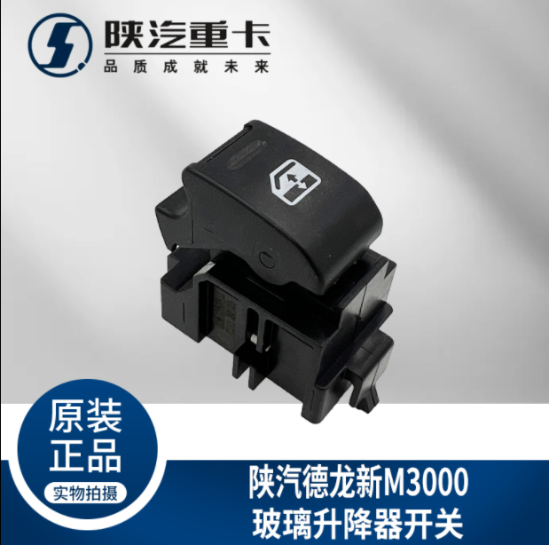 適配陜汽重卡德龍M3000玻璃升降器開關(guān)電動(dòng)門窗按鈕純正原廠配件/