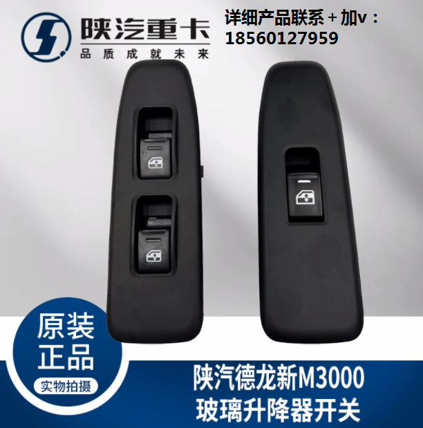 適配陜汽重卡德龍M3000玻璃升降器開關(guān)電動(dòng)門窗按鈕純正原廠配件/