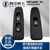 適配陜汽重卡德龍M3000玻璃升降器開關電動門窗按鈕純正原廠配件