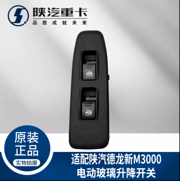 適配陜汽重卡德龍M3000玻璃升降器開關(guān)電動(dòng)門窗按鈕純正原廠配件/
