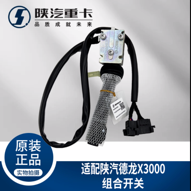 適用于陜汽德龍X3000大燈雨刮組合開關DZ97189584630純正原廠配件/