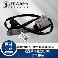 適用于陜汽德龍X3000大燈雨刮組合開關(guān)DZ97189584630純正原廠配件