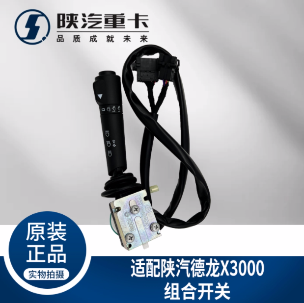 適用于陜汽德龍X3000大燈雨刮組合開關DZ97189584630純正原廠配件/