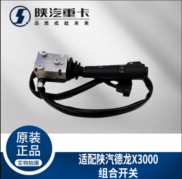 適用于陜汽德龍X3000大燈雨刮組合開關DZ97189584630純正原廠配件/