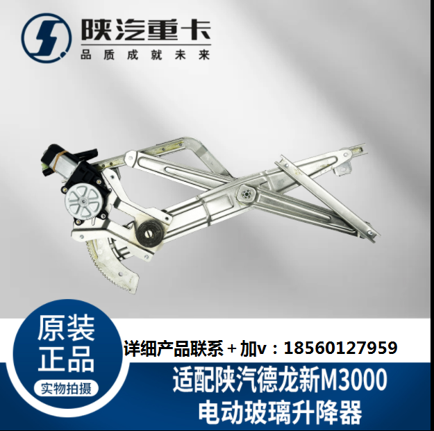 適用陜汽重卡德龍新M3000車門車窗電動(dòng)玻璃升降器純正原廠配件/