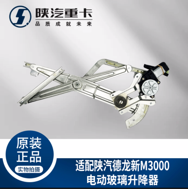 適用陜汽重卡德龍新M3000車門車窗電動(dòng)玻璃升降器純正原廠配件/