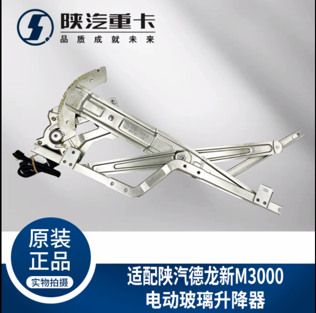 適用陜汽重卡德龍新M3000車門車窗電動(dòng)玻璃升降器純正原廠配件/