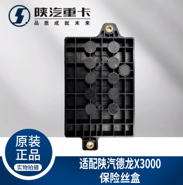 適配陜汽德龍X3000新M3000底盤線束接線盒保險(xiǎn)絲盒純正原廠配件/