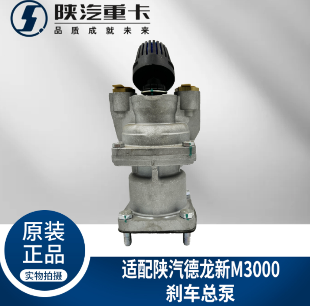 適用陜汽重卡德龍新M3000剎車制動總泵DZ96189360079純正原廠配件/