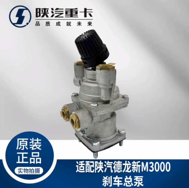 適用陜汽重卡德龍新M3000剎車制動總泵DZ96189360079純正原廠配件/