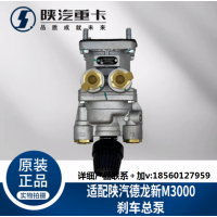 適用陜汽重卡德龍新M3000剎車(chē)制動(dòng)總泵DZ96189360079純正原廠配件