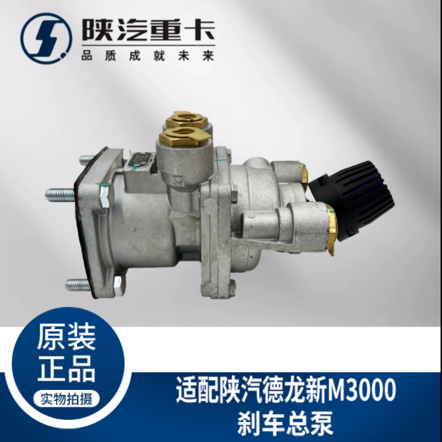 適用陜汽重卡德龍新M3000剎車制動總泵DZ96189360079純正原廠配件/