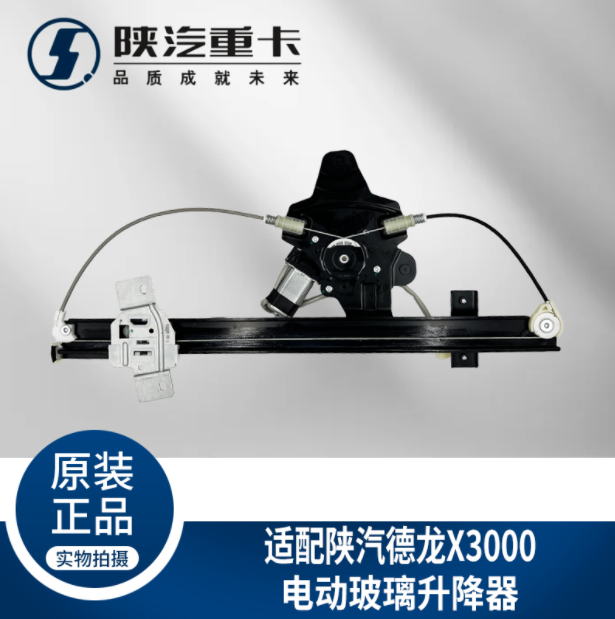 適用陜汽重卡德龍X3000車門車窗電動玻璃升降器總成純正原廠配件/