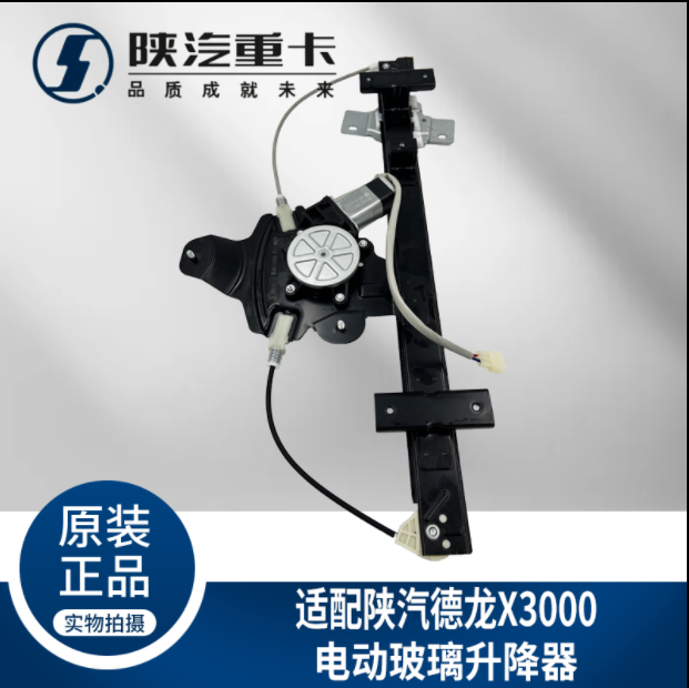 適用陜汽重卡德龍X3000車門車窗電動玻璃升降器總成純正原廠配件/
