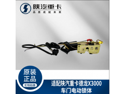 ,電動(dòng)遙控車門鎖體鎖塊整體式,濟(jì)南匯達(dá)汽配銷售中心