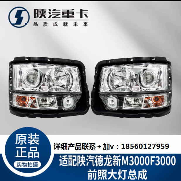 適配陜汽重卡德龍F(tuán)3000新M3000照明行車前大燈總成純正原廠配件/