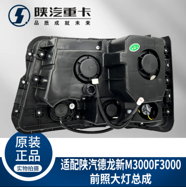 適配陜汽重卡德龍F(tuán)3000新M3000照明行車前大燈總成純正原廠配件/