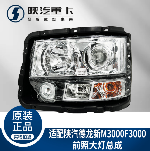 適配陜汽重卡德龍F(tuán)3000新M3000照明行車前大燈總成純正原廠配件/