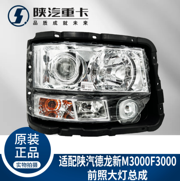 適配陜汽重卡德龍F(tuán)3000新M3000照明行車前大燈總成純正原廠配件/
