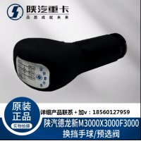 適配陜汽德龍X3000F3000新M3000法士特?fù)Q擋手柄手球總成原廠配