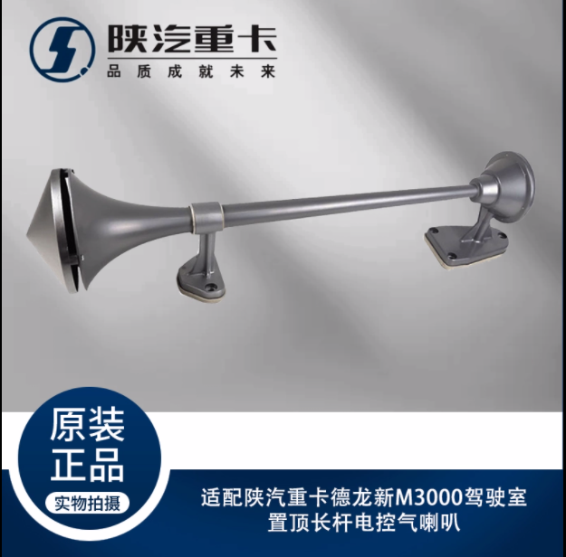 適用陜汽重卡德龍新M3000駕駛室置頂長(zhǎng)桿電控氣喇叭原廠全車配件/
