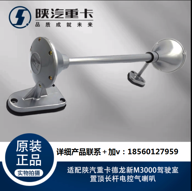 適用陜汽重卡德龍新M3000駕駛室置頂長(zhǎng)桿電控氣喇叭原廠全車配件/