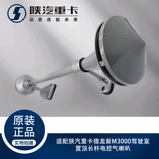 適用陜汽重卡德龍新M3000駕駛室置頂長(zhǎng)桿電控氣喇叭原廠全車配件/
