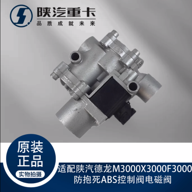 適配陜汽德龍M3000X3000F3000防抱死ABS控制閥電磁閥原廠全車配件/
