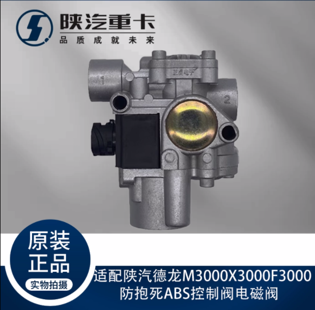 適配陜汽德龍M3000X3000F3000防抱死ABS控制閥電磁閥原廠全車配件/