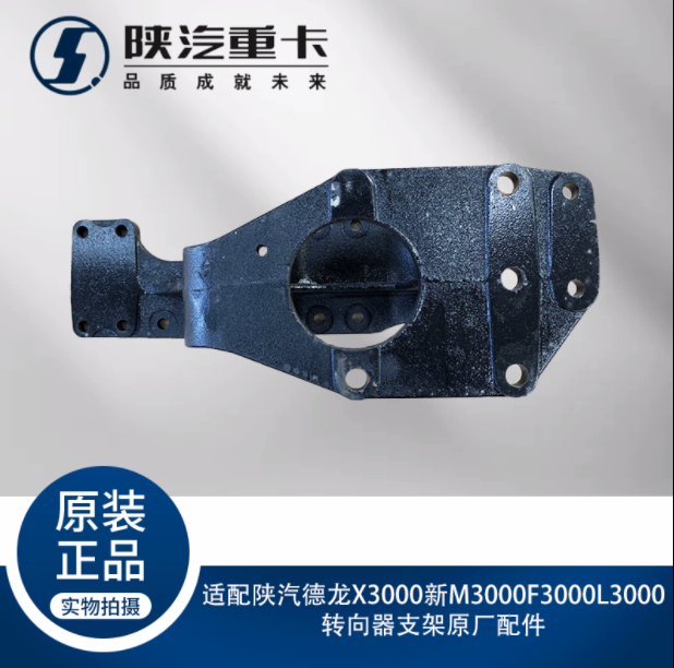 適配陜汽德龍X3000新M3000F3000L3000轉(zhuǎn)向器支架原廠配件/