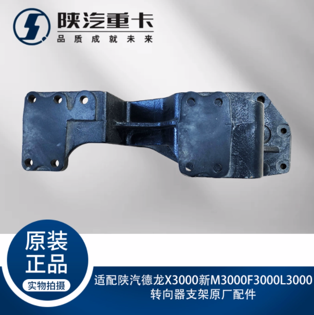 適配陜汽德龍X3000新M3000F3000L3000轉(zhuǎn)向器支架原廠配件/
