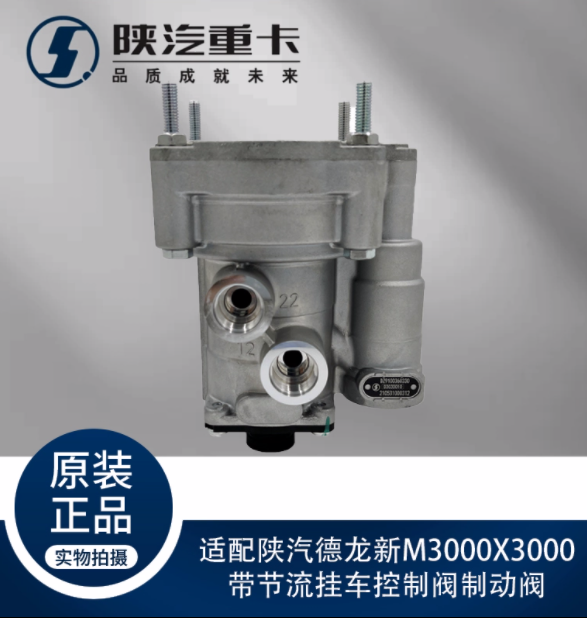 適用陜汽德龍新M3000X3000帶節(jié)流掛車控制閥制動閥純正原廠配件/