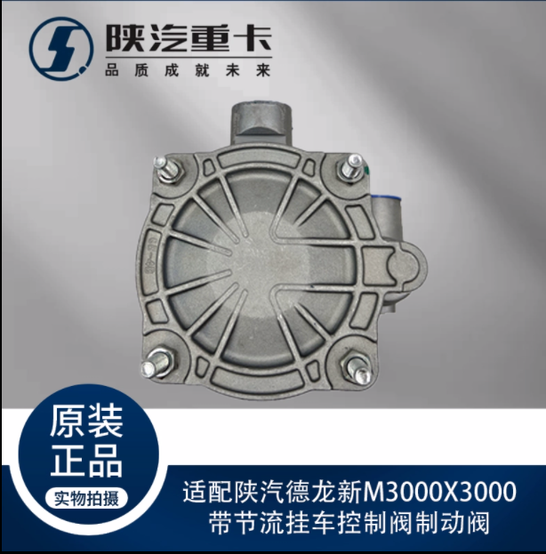 適用陜汽德龍新M3000X3000帶節(jié)流掛車控制閥制動閥純正原廠配件/