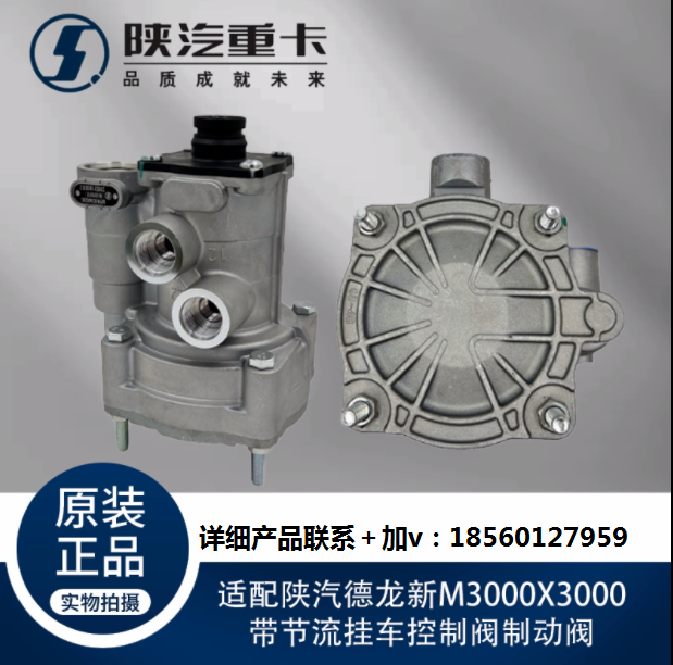 適用陜汽德龍新M3000X3000帶節(jié)流掛車控制閥制動閥純正原廠配件/