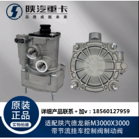 適用陜汽德龍新M3000X3000帶節(jié)流掛車控制閥制動(dòng)閥純正原廠配件