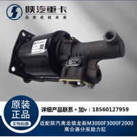 適配陜汽奧龍德龍新M3000F3000F2000離合器分泵助力缸原廠配件