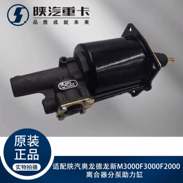適配陜汽奧龍德龍新M3000F3000F2000離合器分泵助力缸原廠配件/
