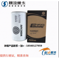 陜汽重卡濰柴發(fā)動(dòng)機(jī)WP12原廠機(jī)油濾芯機(jī)油格濾清器全車配件齊全