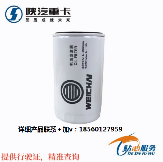 陜汽重卡濰柴發(fā)動(dòng)機(jī)WP12原廠機(jī)油濾芯機(jī)油格濾清器全車配件齊全/